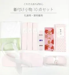 ☆新品未使用☆着物　着付け小物10点セット　Mサイズ