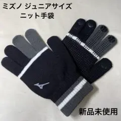 【新品未使用】ミズノ Mizuno ニット手袋 ジュニアサイズ 野球 防寒