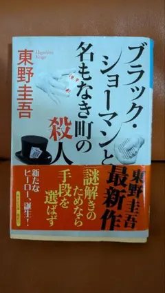 文庫本　「ブラック・ショーマンと名もなき町の殺人」