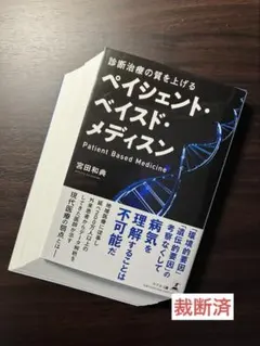 【裁断済】診断治療の質を上げる ペイシェント・ベイスド・メディスン