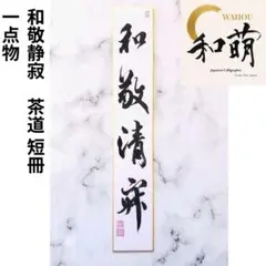 2025年最新】和敬清寂の人気アイテム - メルカリ