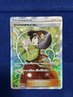 【即購入可能】ポケモンカードゲーム エリカのおもてなし SR