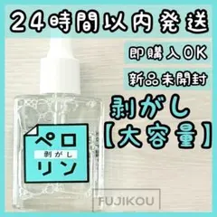 【新品 大容量 15ml】ペロリン剥がし　はがし　ネイル工房 ピールオフ△13