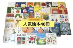 【厳選】絵本まとめ売り40冊　くもん推薦図書　人気　3歳　4歳　5歳　絵本ナビ