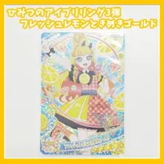 ひみつのアイプリ　リング3弾　フレッシュレモンときめきゴールド　じゅりあ　カード