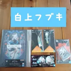 一番くじ ホロライブ Villain Style 白上フブキ 5点セット