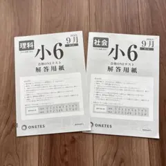 首都圏模試/ONETES 小6 2026年 第3回 9月 問題・解答用紙 理社