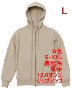 パーカー ジップアップ 裏起毛 厚手 肉厚 12オンス 無地 L ベージュ