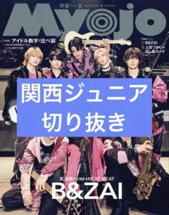 Myojo 2026年8月号 関西ジュニア 切り抜き①
