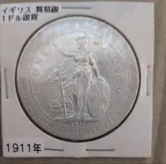 1901-Cイギリス貿易銀 ブリタニア立像大型貿易銀貨 PCGS認証 - メルカリ