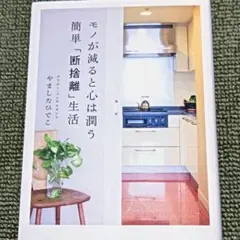 ♡モノが減ると心は潤う 簡単「断捨離」生活 やましたひでこ