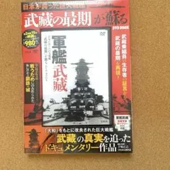 【未開封】日本が誇った巨大戦艦「武蔵の最期」が蘇る DVD BOOK