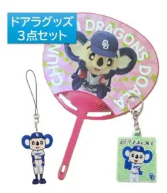 ドアラグッズ3点セット(うちわ・キーホルダー２点)　中日ドラゴンズ　マスコット