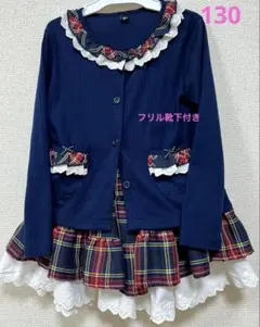 卒園式 入学式 ツーピース130 チェック柄フリルスカート 【靴下セット】