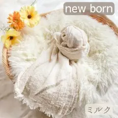 ミルク　おくるみ　ニューボーンフォト　ガーゼ生地　赤ちゃん　新生児　ホワイト　白