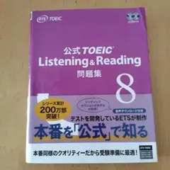 公式TOEIC Listening & Reading 問題集 8