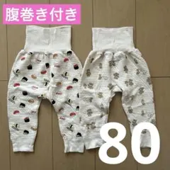 ベビー パンツ 2点セット　80 腹巻き付き　80㎝　男の子　女の子