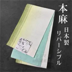 残りわずか◇本麻リバーシブル半幅帯◇黄緑グラデーション×紫◇麻100% 本日限定セール‼️本麻リバーシブル半幅帯◇黄緑グラデーション×紫◇麻