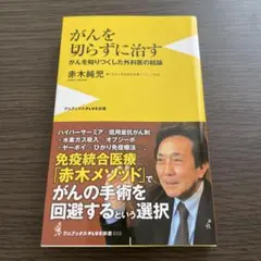 がんを切らずに治す 赤木惇児著