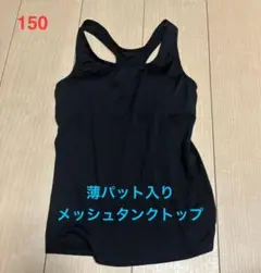 ジュニア　薄パット入りタンクトップ　メッシュ