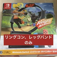 【新品未使用】ソフト無し/リングフィットアドベンチャー/リングコン・レッグバンド