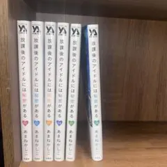 放課後のアイドルには秘密がある　6巻セット