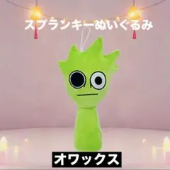 スプランキー　ぬいぐるみ　オワックス