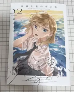 汐風と竜のすみか 2