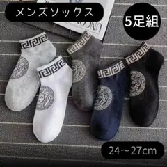 メンズソックス5足セット スニーカーソックス ショート丈 くるぶしソックス