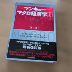 マンキュー マクロ経済学Ⅰ入門篇(第4版)