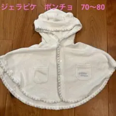 ジェラートピケ　ポンチョ　70〜80cm