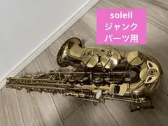 アルトサックス Soleil ジャンク　パーツ用 アルトサックス Soleil ジャンク パーツ用 Soleil ソレイユ