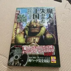 魔人と失われた王国 パーフェクトガイド