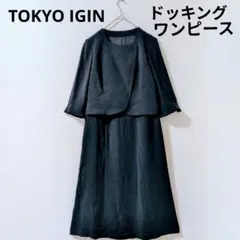 東京イギン IGIN ドッキングワンピース 礼服 ブラックフォーマル Ｌ