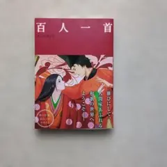マンガでわかる百人一首