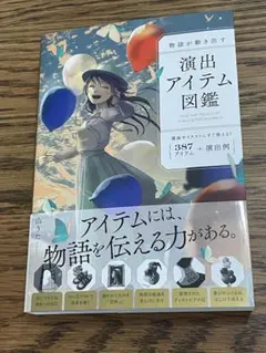 【新品・未読本】物語が動き出す 演出アイテム図鑑　387アイテム＋演出例