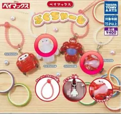 【新品未開封】ベイマックス　ぷくちゃーむ　まとめ売り