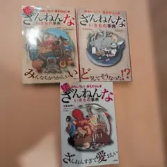 ざんねんないきもの事典 3冊セット