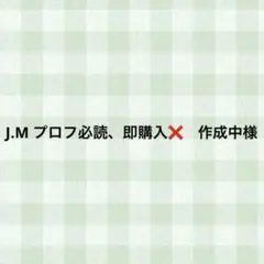 J.M プロフ必読、即購入❌　作成中様