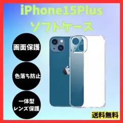 iPhone15plus ソフトケース クリアケース 画面レンズ保護 角落ち防御