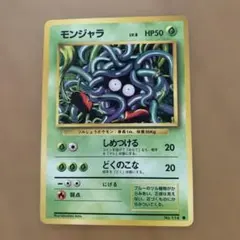 ポケモンカード モンジャラ エネルギー転送 旧裏面のサムネイル