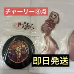 一番くじ ハズビンホテル チャーリー 3点セット