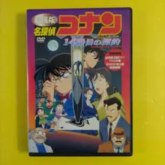 劇場版 名探偵コナン　DVD　 14番目の標的(ターゲット)　正規品