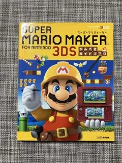 SUPER MARIO MAKER FOR NINTENDO 3DS 攻略本