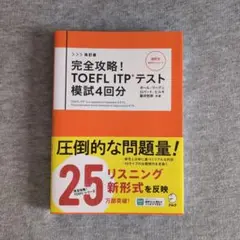 改訂版 完全攻略! TOEFL ITPテスト 模試4回分