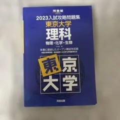 2025年最新】入試攻略問題集 東京大学の人気アイテム - メルカリ