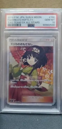 値下げ　エリカのおもてなし SR TAG TEAM GX PSA10 PSA10鑑定済〕エリカのおもてなし【SR】{190/173}