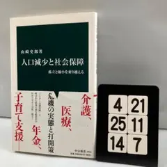 人口減少と社会保障 孤立と縮小を乗り越える 4-21*25.14*7