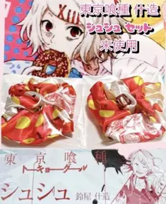 東京喰種 トーキョーグール シュシュ 鈴屋什造