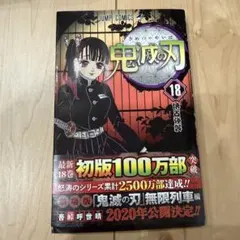2026年最新】鬼滅の刃 18巻の人気アイテム - メルカリ